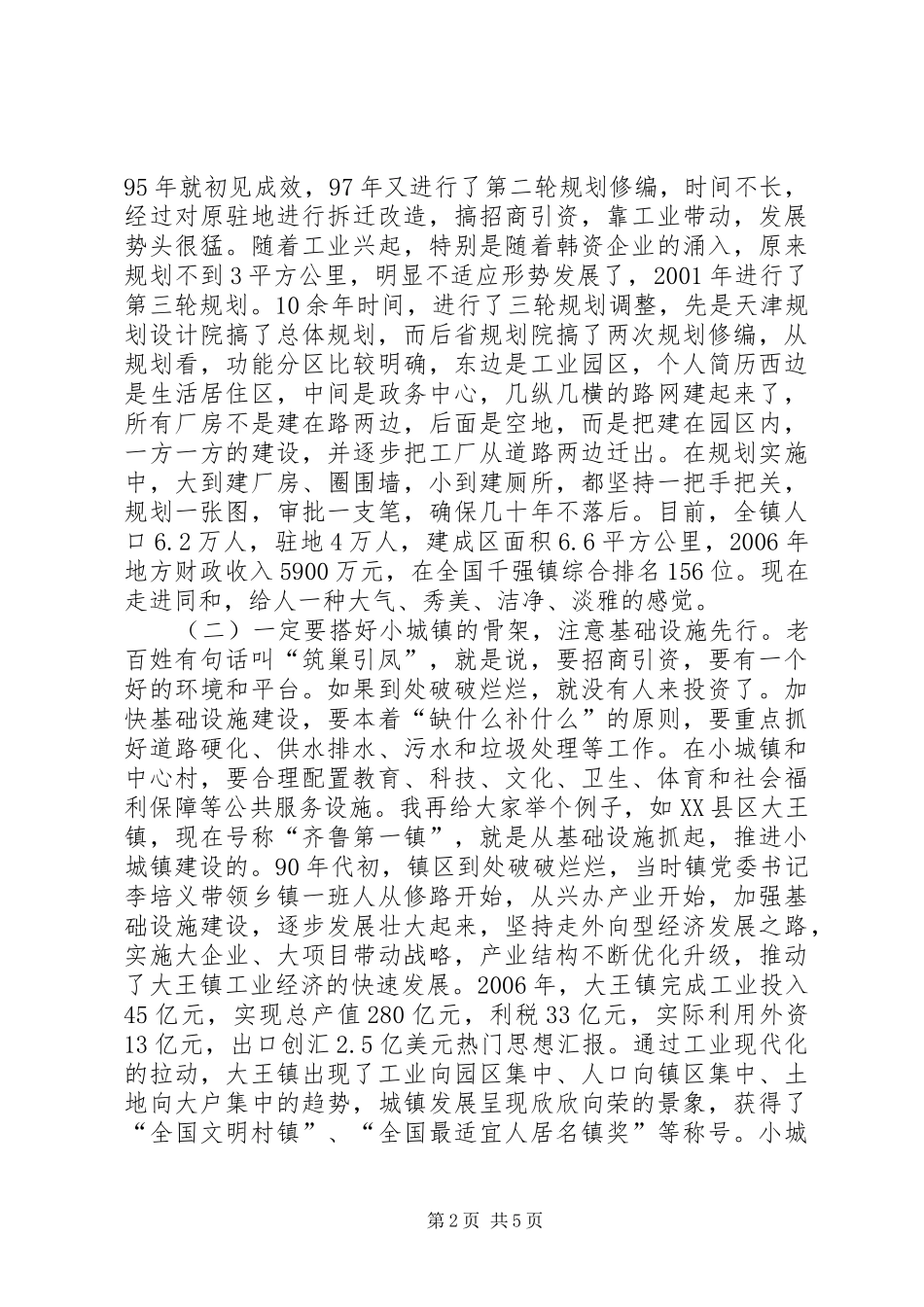 中心镇建设暨小城镇建设培训会议上的讲话发言_第2页
