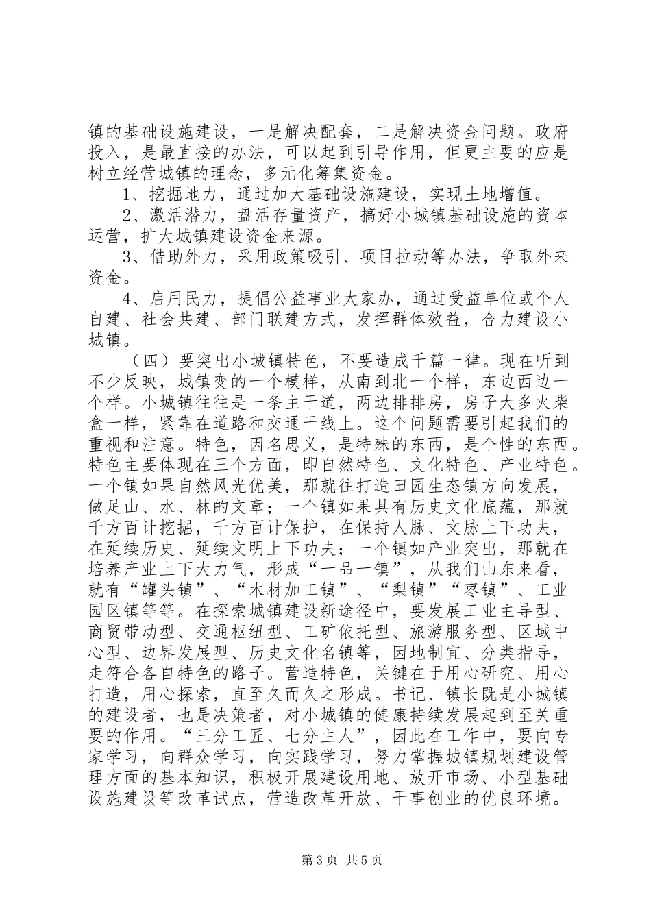 中心镇建设暨小城镇建设培训会议上的讲话发言_第3页