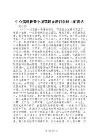 中心镇建设暨小城镇建设培训会议上的讲话发言