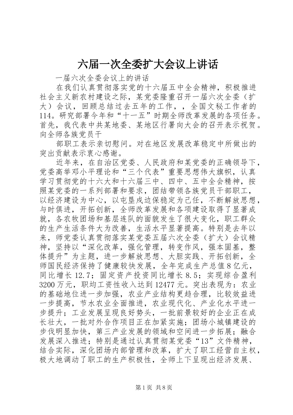 六届一次全委扩大会议上讲话发言_第1页