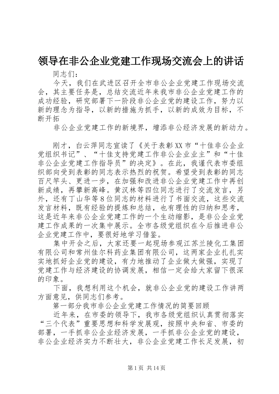 领导在非公企业党建工作现场交流会上的讲话发言_第1页