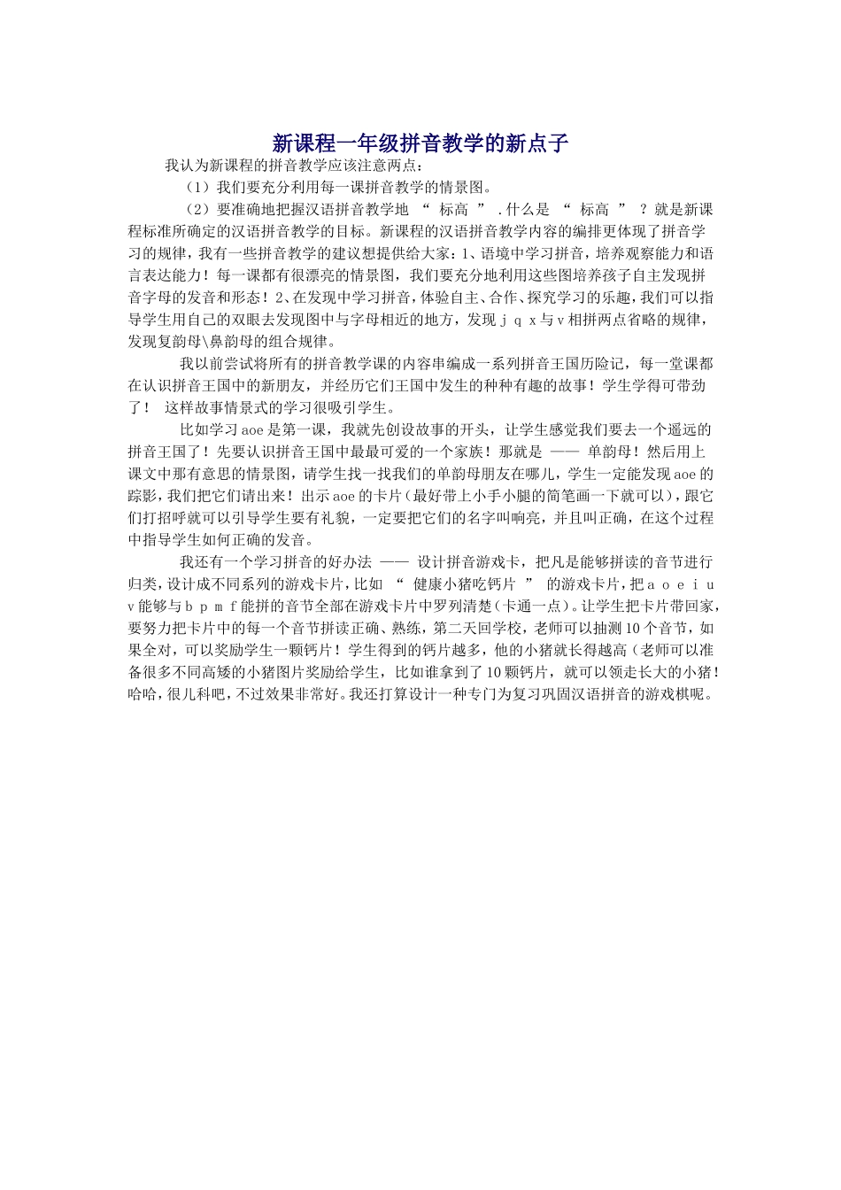 新课程一年级拼音教学的新点子_第1页