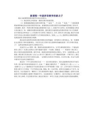 新课程一年级拼音教学的新点子