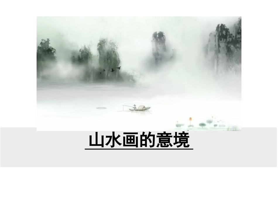 山水画的意境 (6)_第1页
