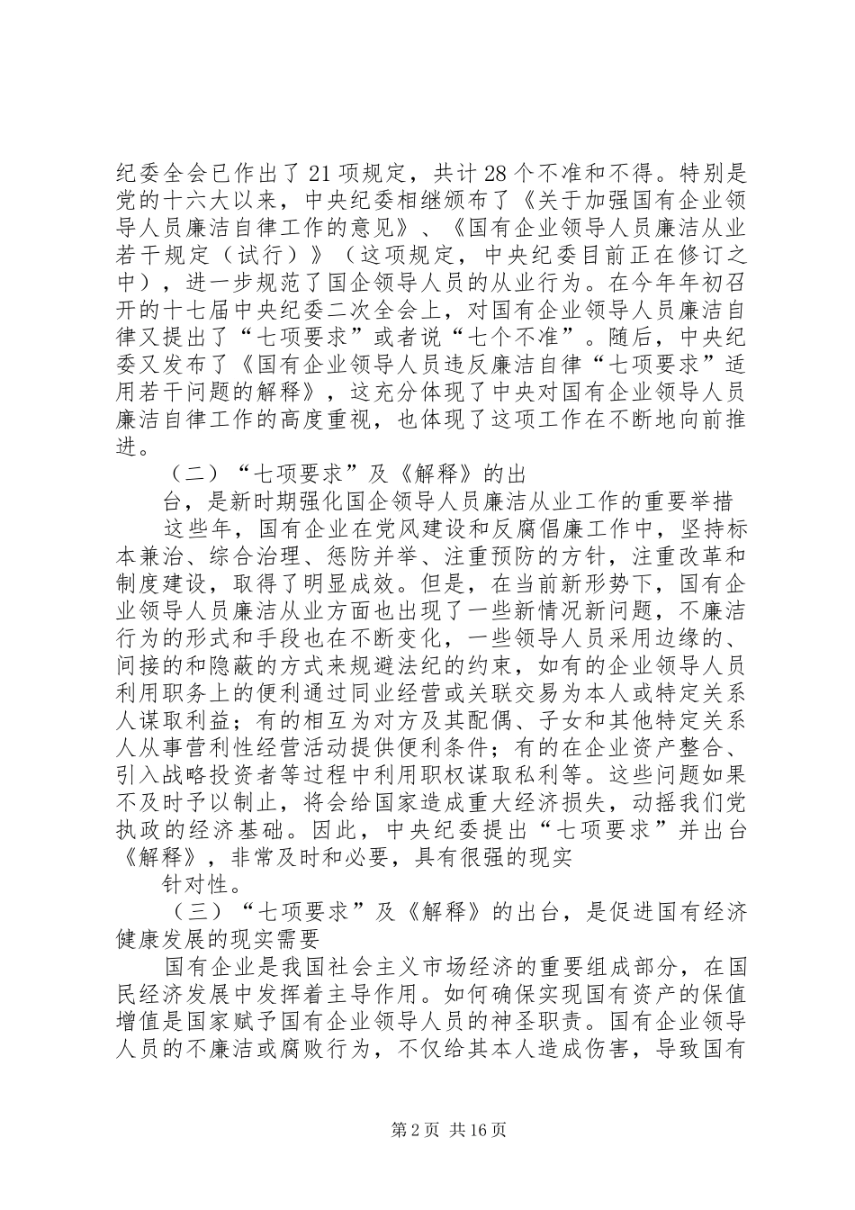 监察局落实国有企业廉洁自律七项要求会议的讲话发言_第2页