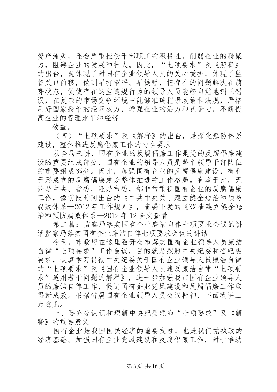 监察局落实国有企业廉洁自律七项要求会议的讲话发言_第3页