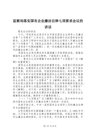 监察局落实国有企业廉洁自律七项要求会议的讲话发言