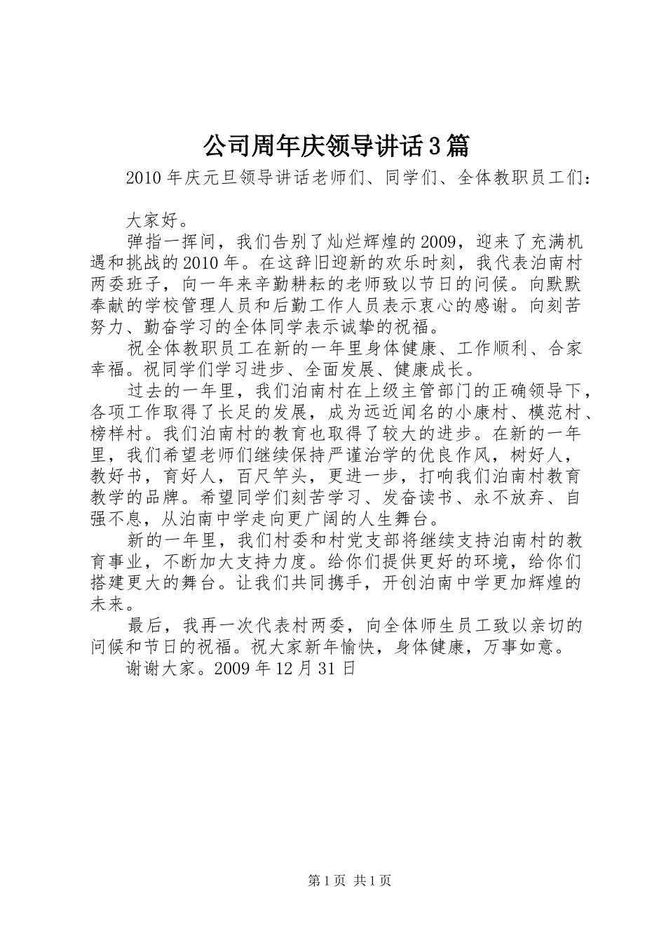 公司周年庆领导讲话发言3篇_第1页
