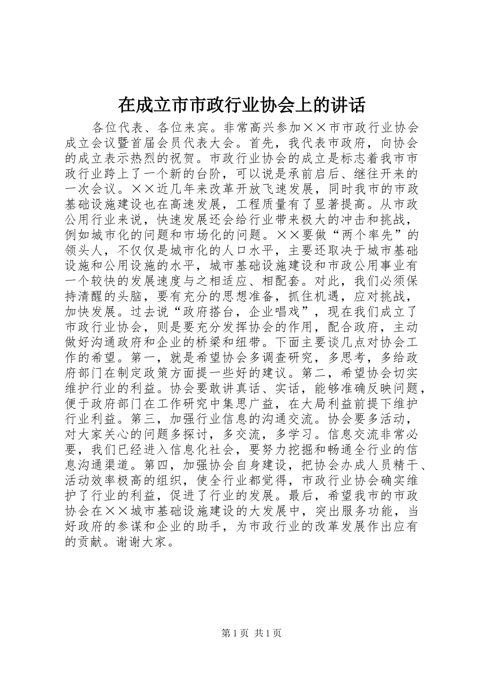 在成立市市政行业协会上的讲话发言_第1页