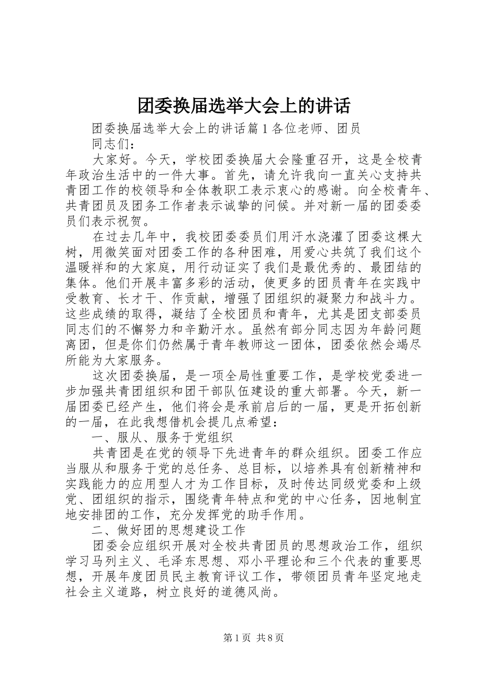 团委换届选举大会上的讲话发言_第1页