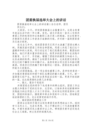 团委换届选举大会上的讲话发言