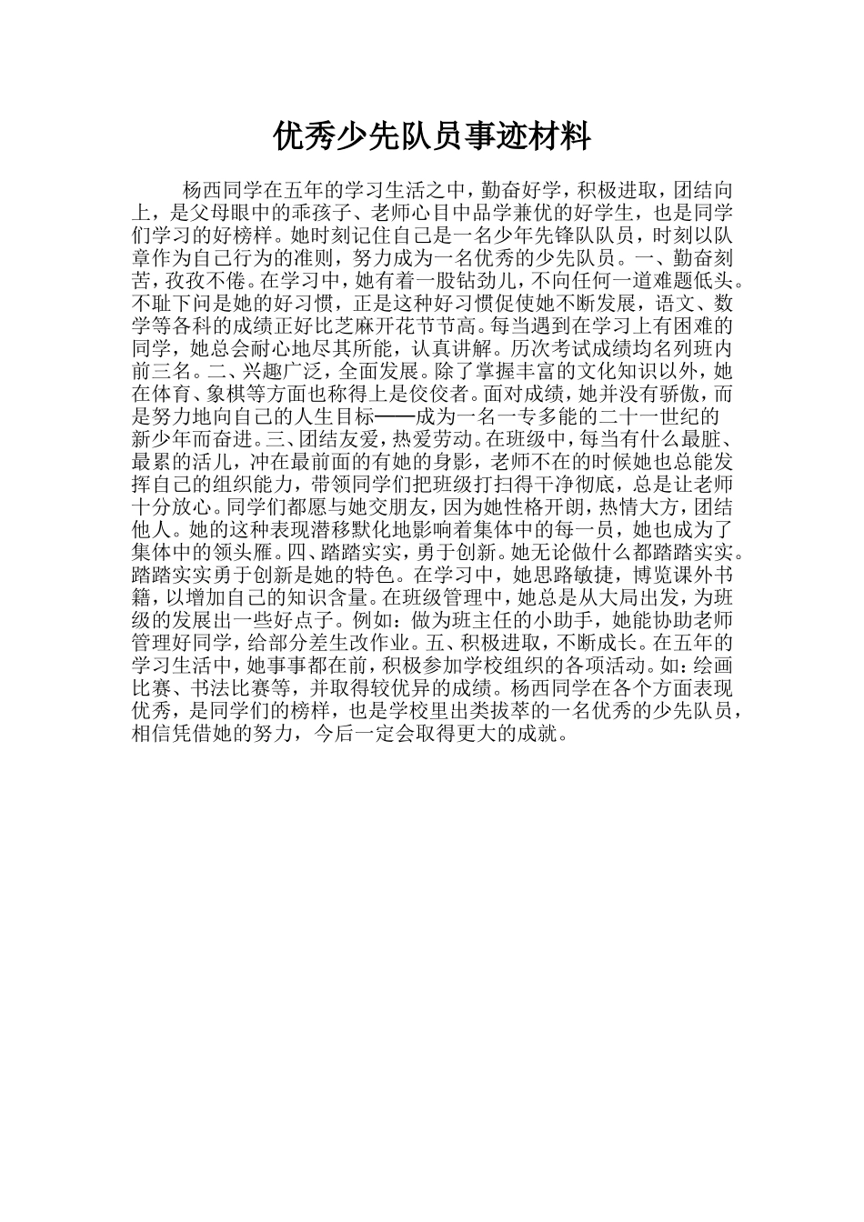 优秀少先队员事迹材料_第1页