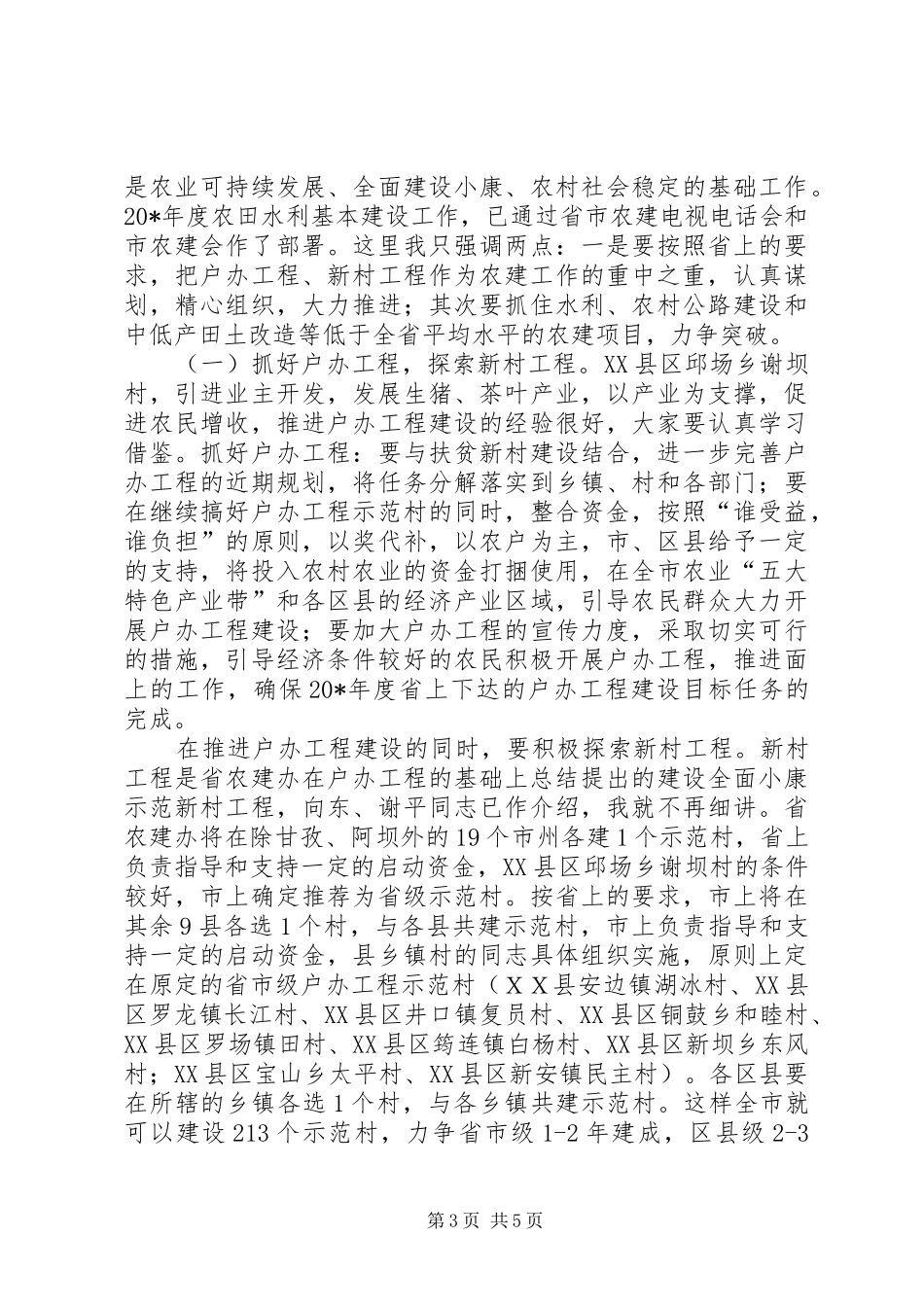 救灾办、农建办主任会议上的讲话发言_第3页