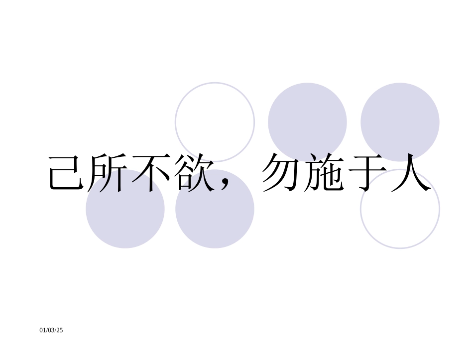 《己所不欲，勿施于人》参考课件【14页】_第1页