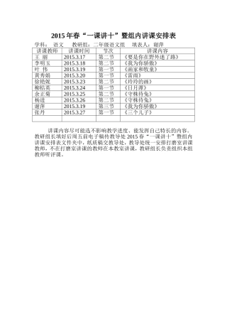 2015年春二年级语文讲课安排表
