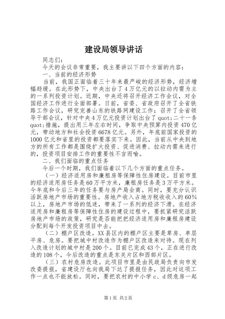 建设局领导讲话发言_第1页