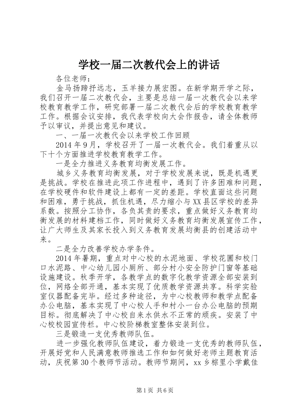 学校一届二次教代会上的讲话发言_第1页