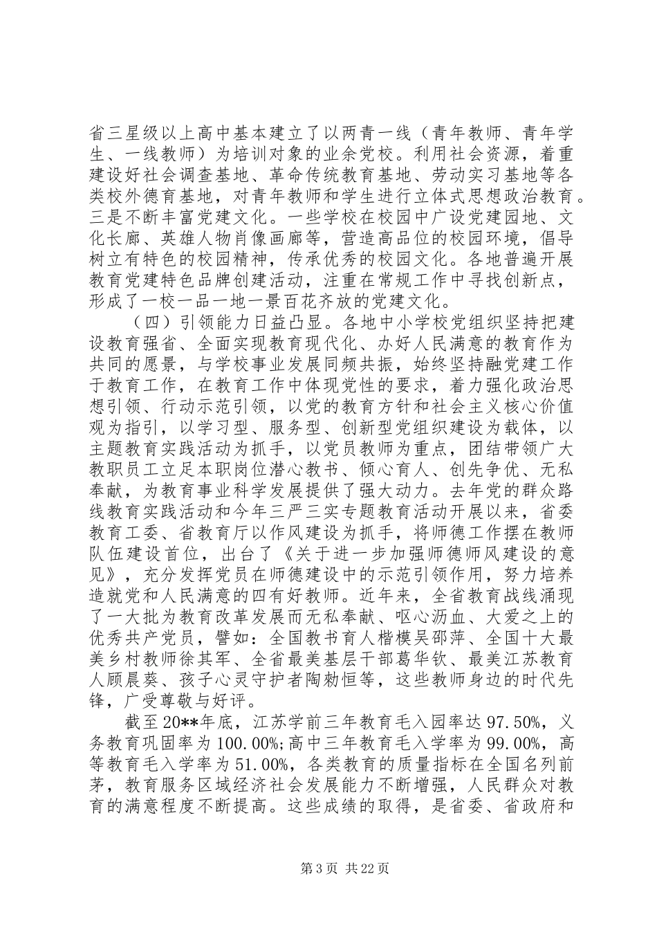 全省高校党建工作会议上的讲话发言_第3页