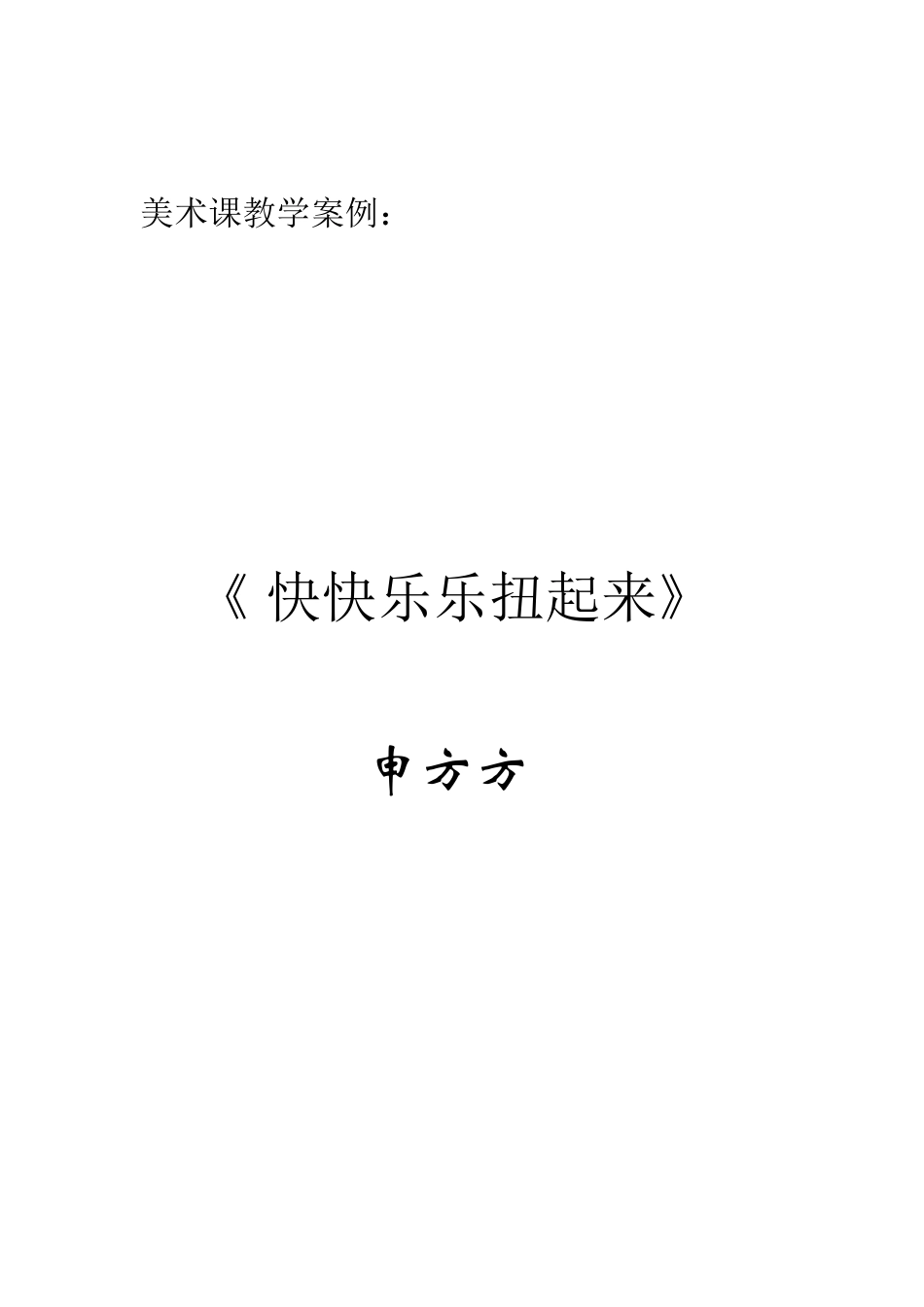 美术课教学案例_第1页
