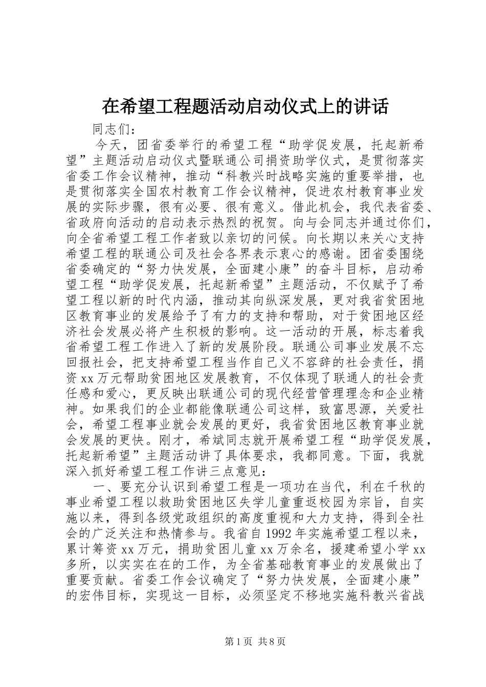在希望工程题活动启动仪式上的讲话发言_第1页