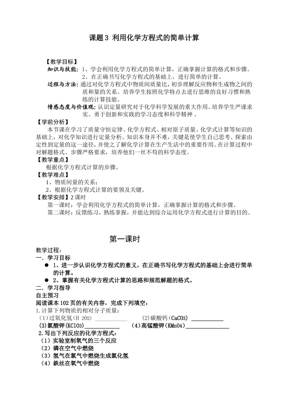 利用化学方程式的简单计算教学设计_第1页