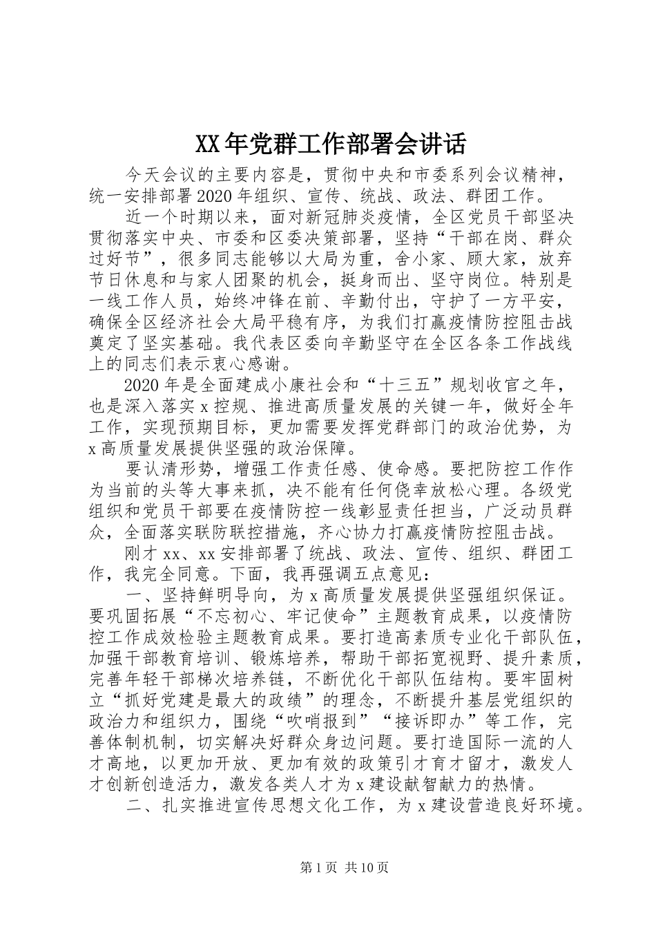 XX年党群工作部署会讲话发言_第1页