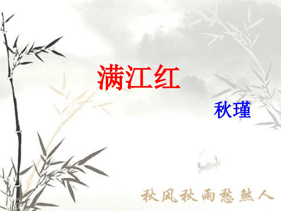 满江红（秋瑾）_第1页
