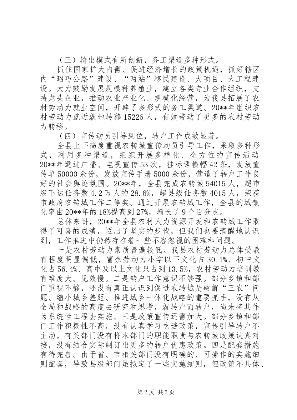 副县长在全县农村人力资源开发暨城乡统筹转户工作会议上的讲话发言_第2页