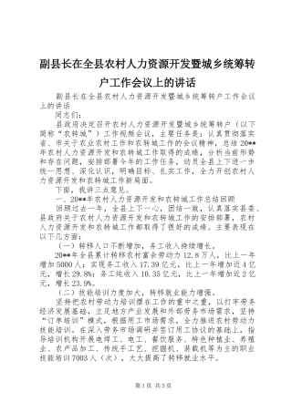 副县长在全县农村人力资源开发暨城乡统筹转户工作会议上的讲话发言