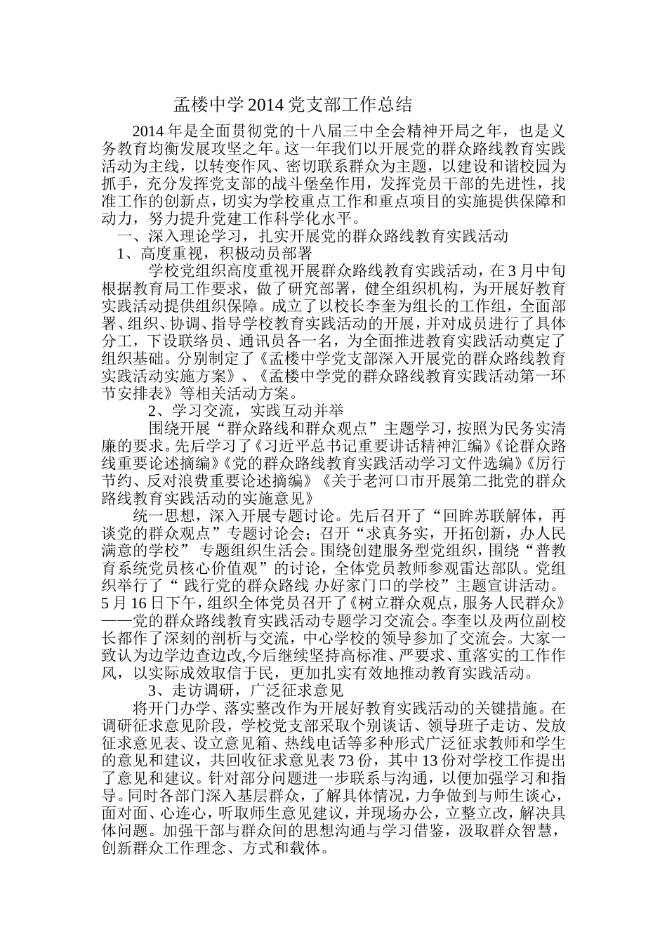 孟楼中学2014党支部工作总结_第1页