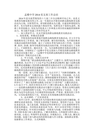 孟楼中学2014党支部工作总结