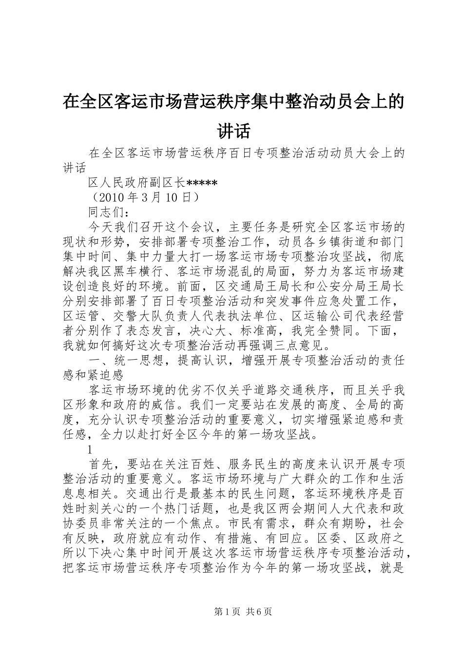 在全区客运市场营运秩序集中整治动员会上的讲话发言_第1页