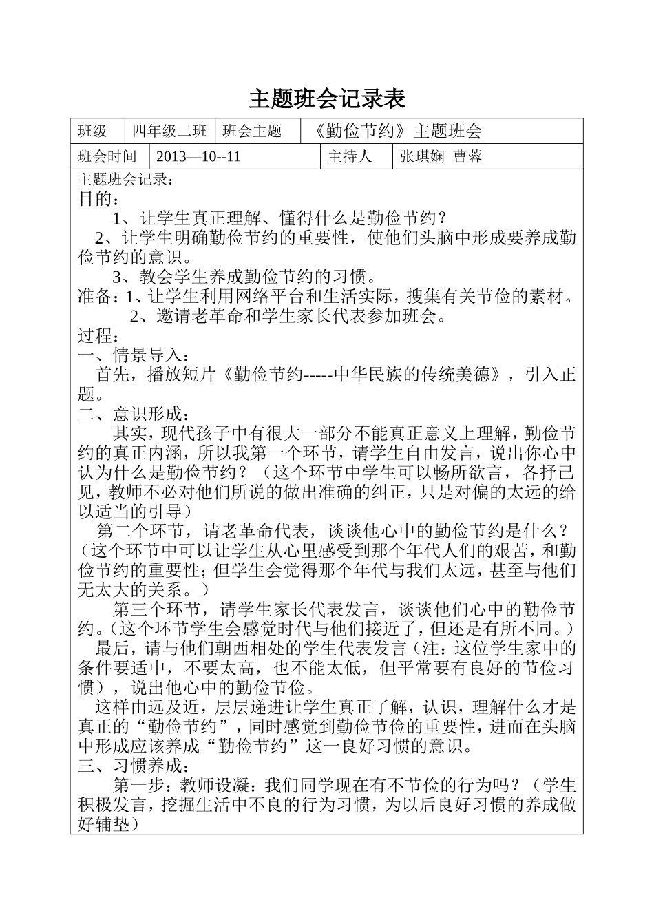 勤俭节约主题班会记录表_第1页