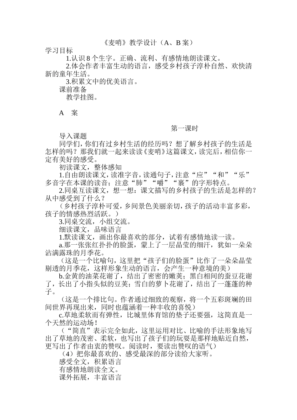 麦哨教学设计人教版语文四年级下册第24课_第1页