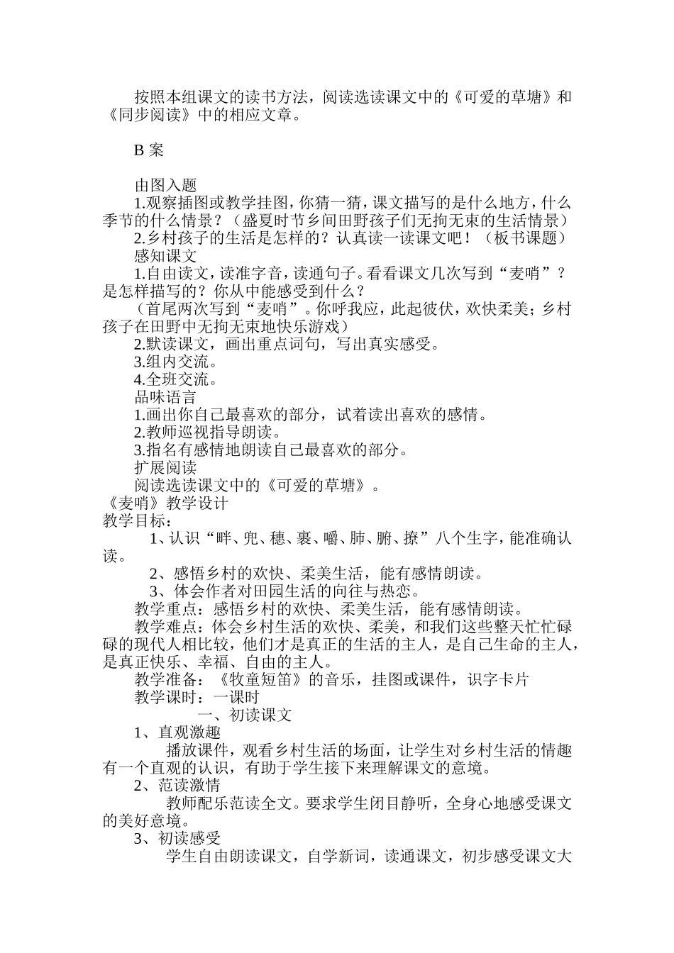 麦哨教学设计人教版语文四年级下册第24课_第2页
