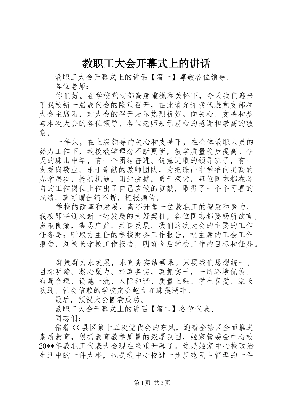 教职工大会开幕式上的讲话发言_第1页