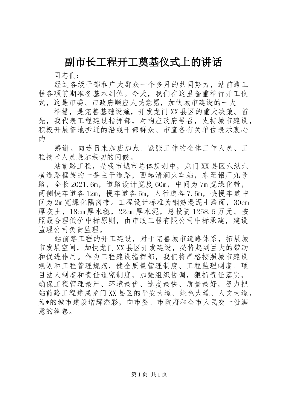 副市长工程开工奠基仪式上的讲话发言_第1页