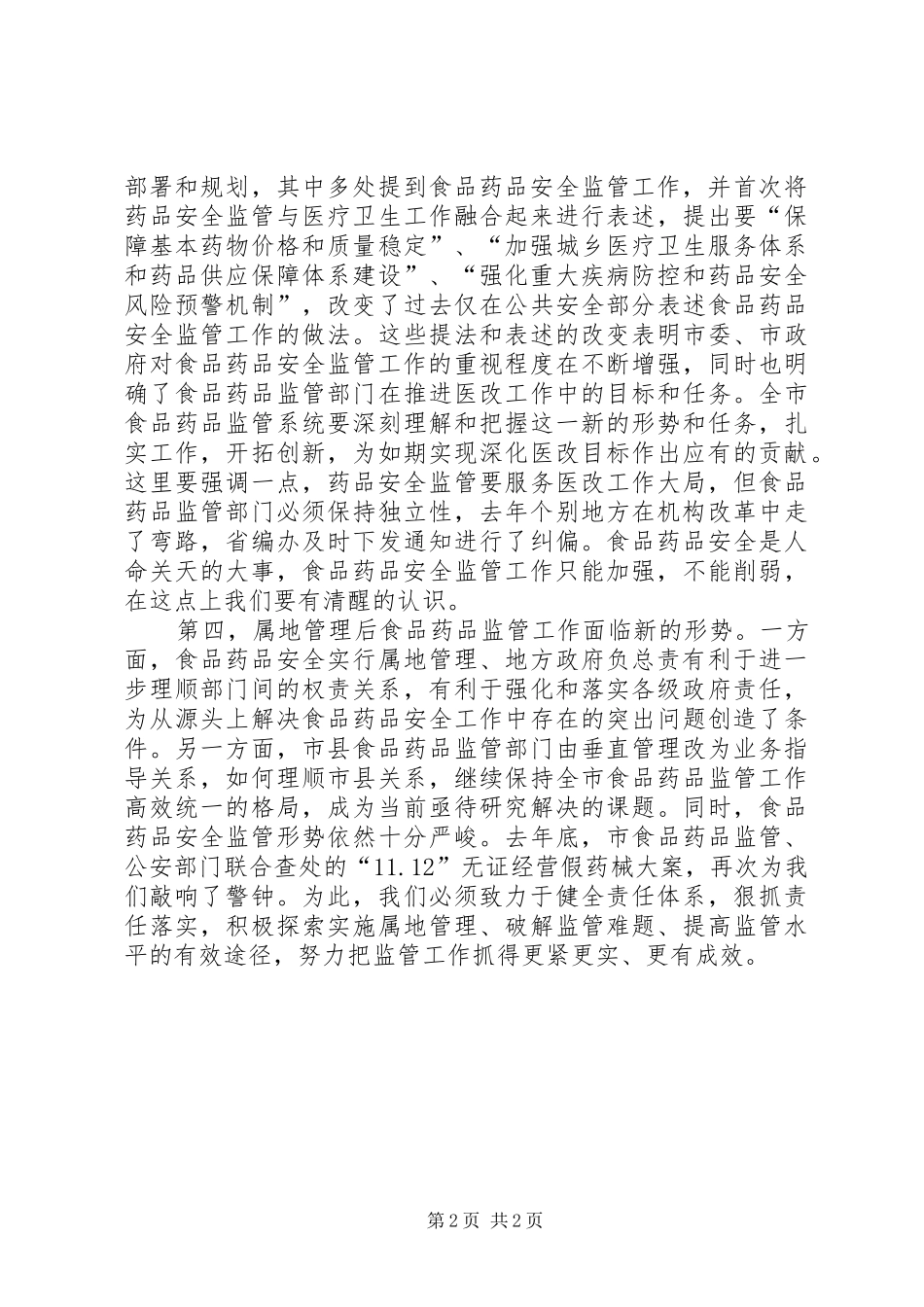 在全市食品药品监督管理工作会议上的讲话发言_1_第2页