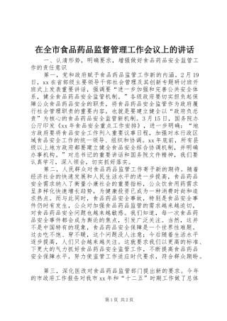 在全市食品药品监督管理工作会议上的讲话发言_1