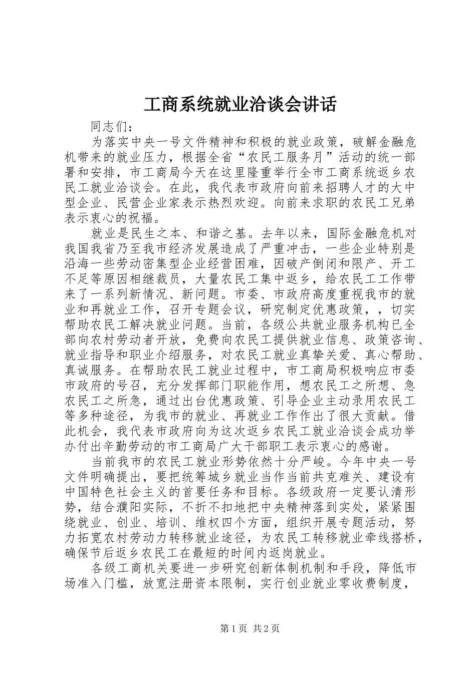 工商系统就业洽谈会讲话发言_第1页