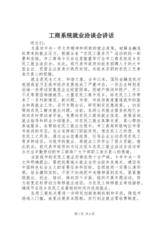 工商系统就业洽谈会讲话发言