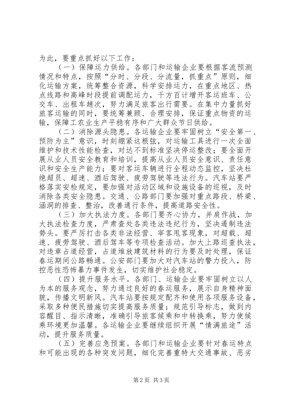 全县春运工作会议讲话发言_第2页