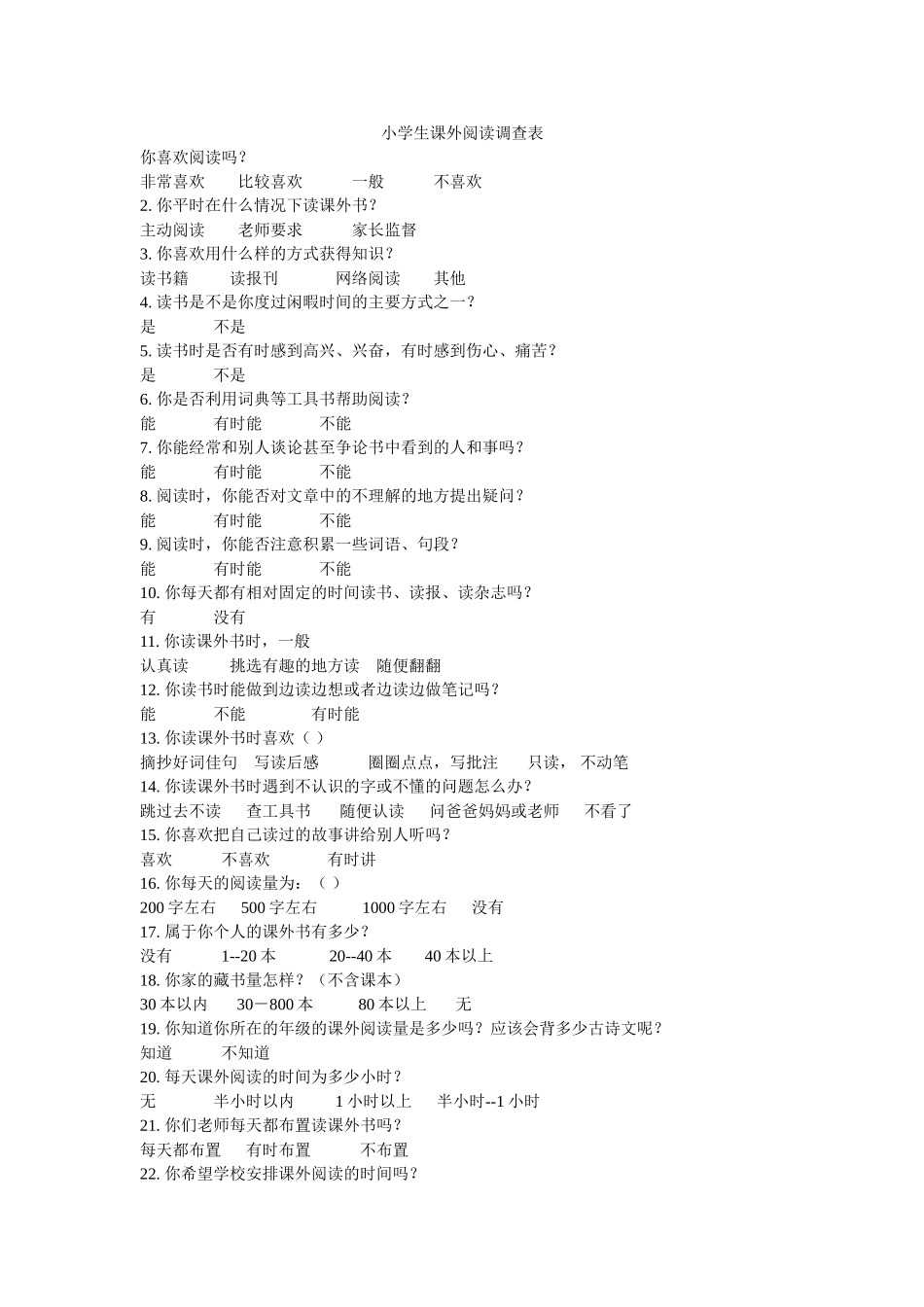 小学生课外阅读调查表_第1页