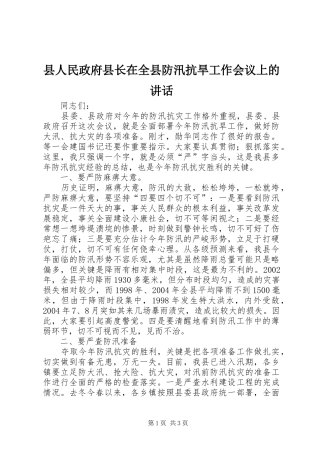 县人民政府县长在全县防汛抗旱工作会议上的讲话发言