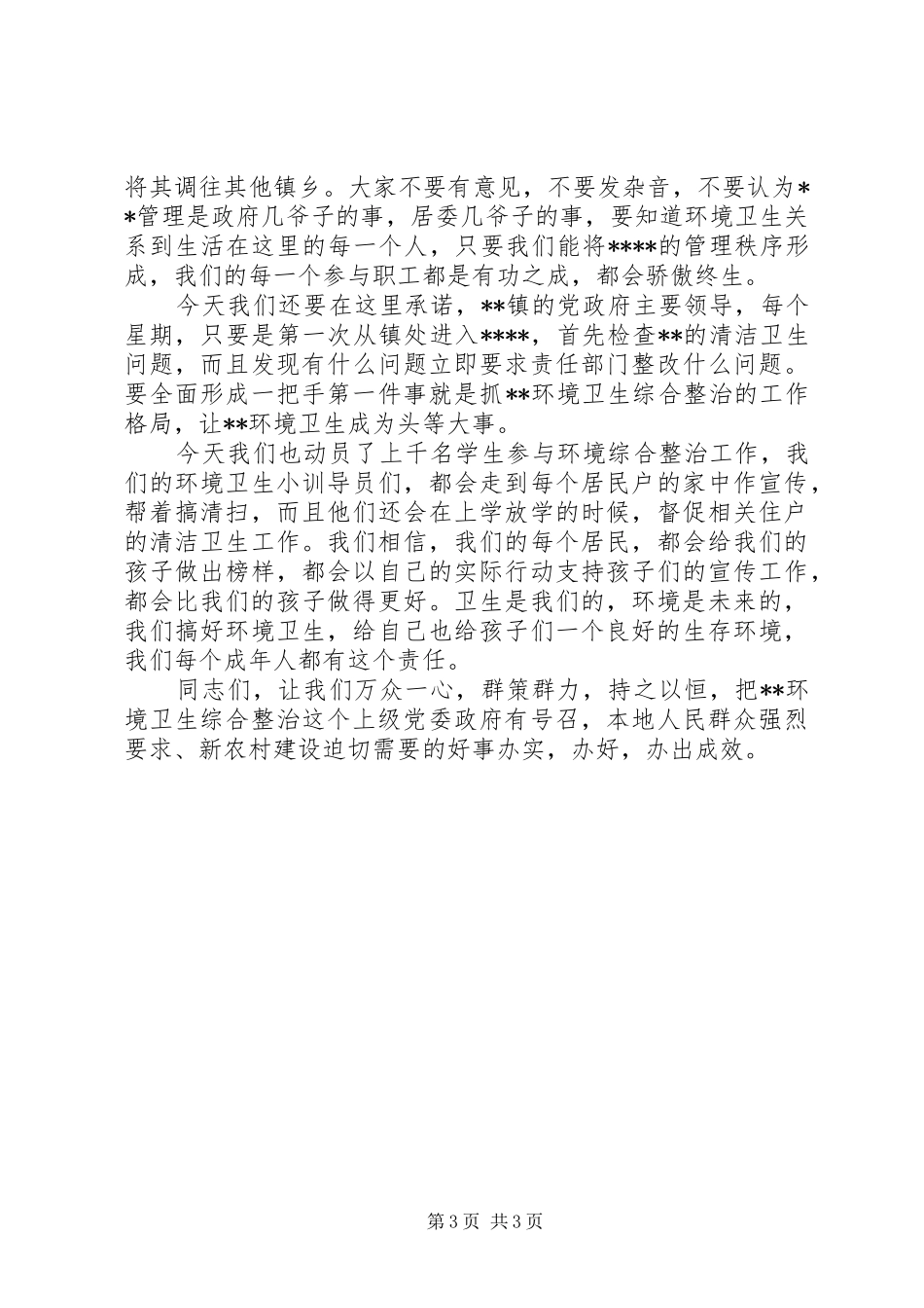乡镇环境整治誓师大会讲话发言_第3页