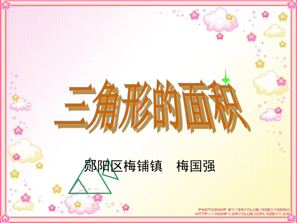 级上册第五章《三角形的面积》课件_第1页