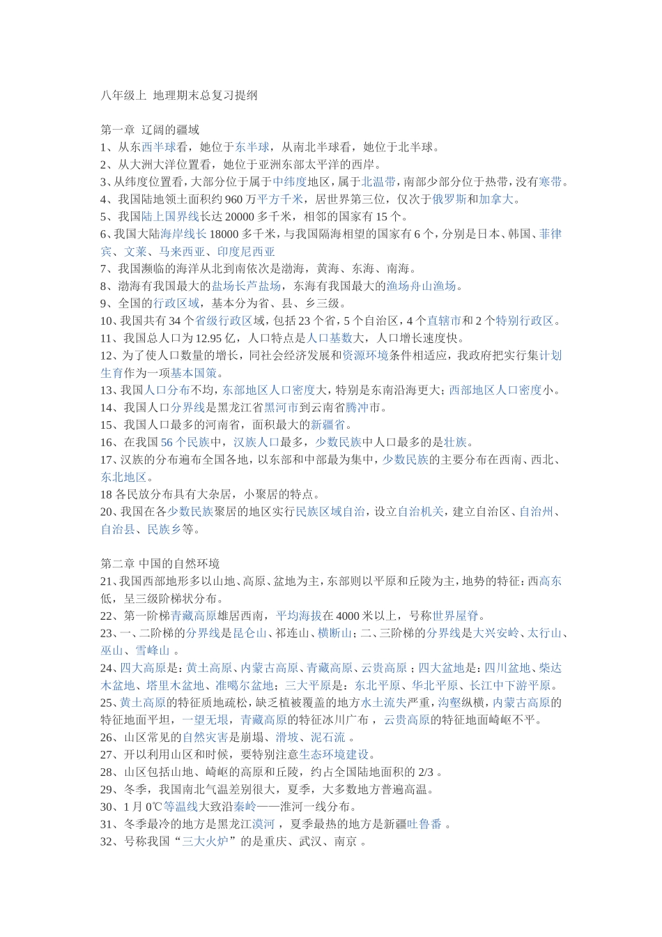 八年级上地理期末总复习提纲_第1页