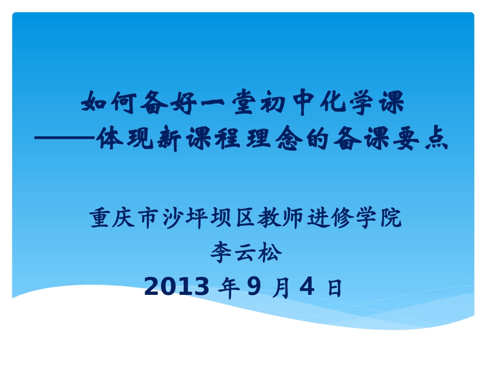 如何备好一堂初中化学课_第1页