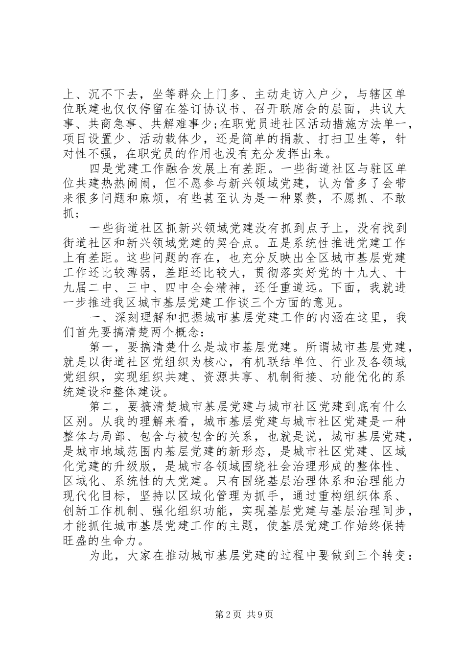 在全区城市基层党建工作交流座谈会上的讲话发言_第2页