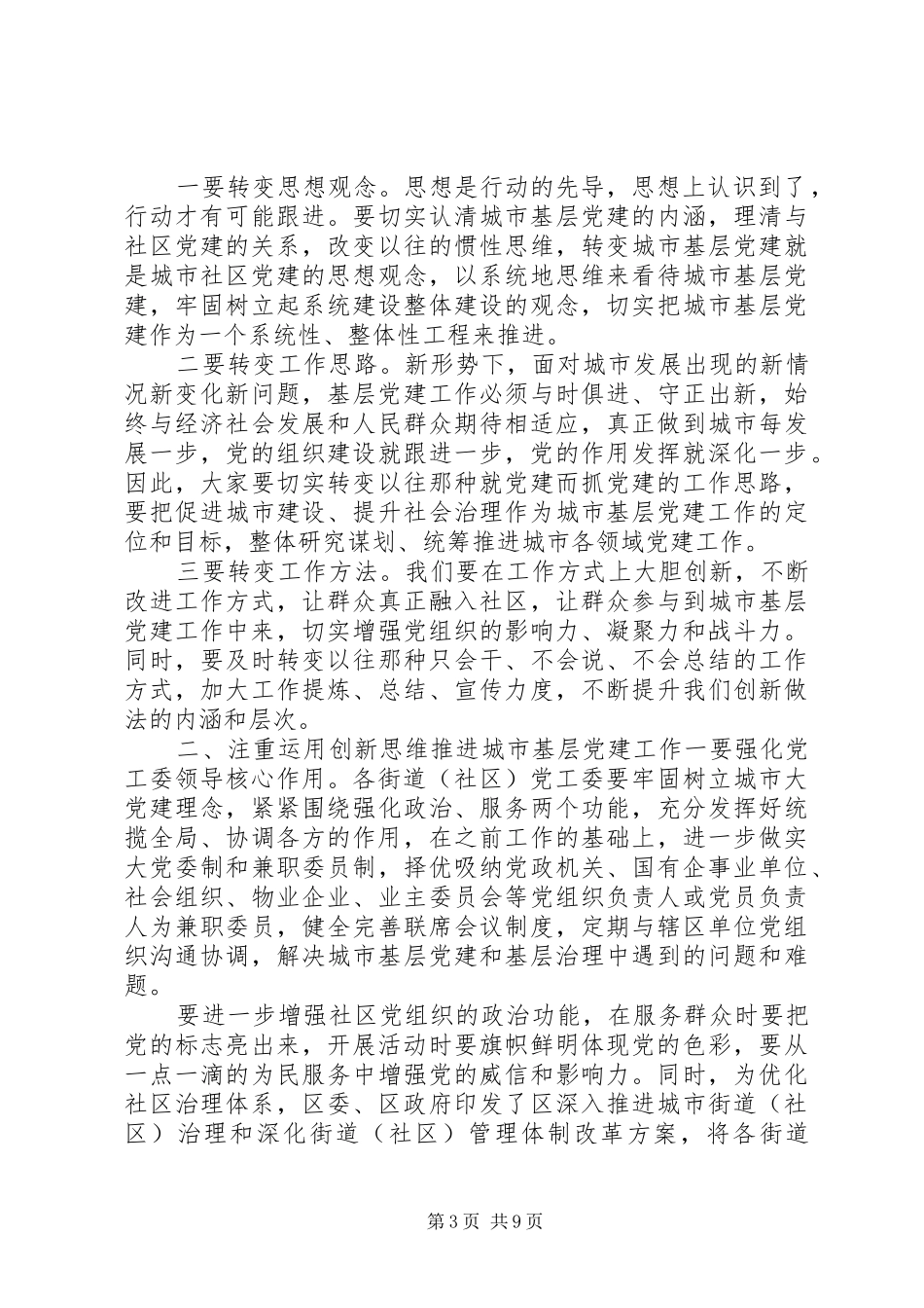 在全区城市基层党建工作交流座谈会上的讲话发言_第3页